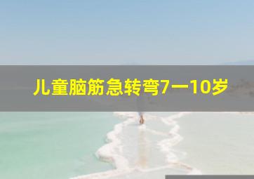 儿童脑筋急转弯7一10岁