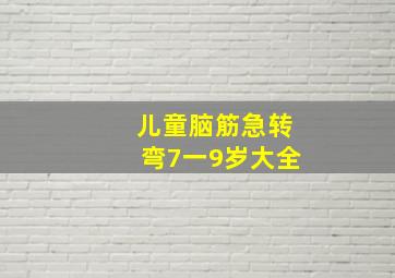 儿童脑筋急转弯7一9岁大全