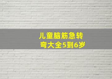 儿童脑筋急转弯大全5到6岁