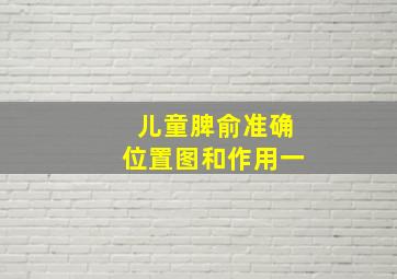 儿童脾俞准确位置图和作用一