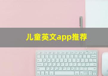 儿童英文app推荐