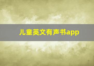 儿童英文有声书app