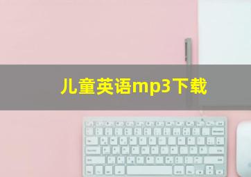 儿童英语mp3下载