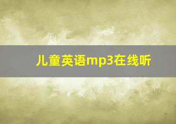 儿童英语mp3在线听