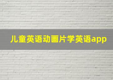 儿童英语动画片学英语app