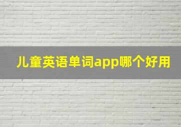 儿童英语单词app哪个好用