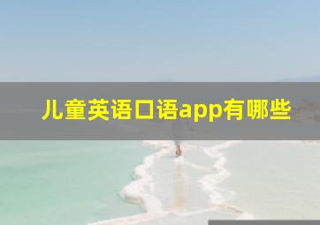 儿童英语口语app有哪些