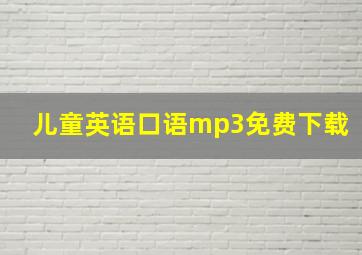 儿童英语口语mp3免费下载