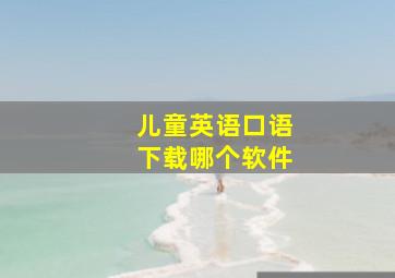 儿童英语口语下载哪个软件