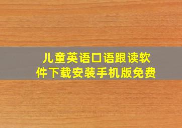 儿童英语口语跟读软件下载安装手机版免费