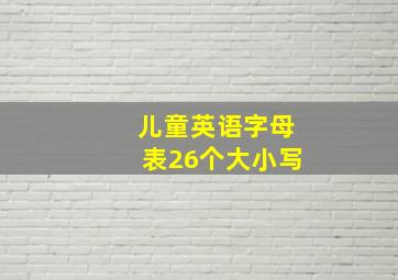 儿童英语字母表26个大小写