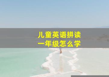 儿童英语拼读一年级怎么学