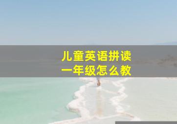 儿童英语拼读一年级怎么教