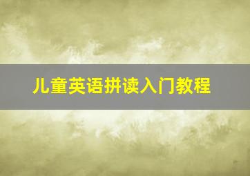 儿童英语拼读入门教程