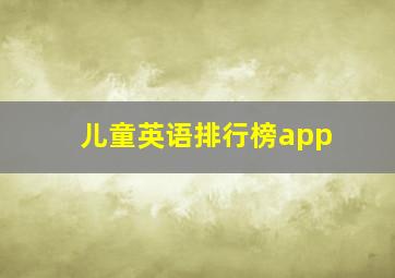 儿童英语排行榜app