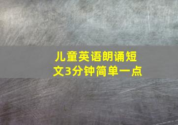 儿童英语朗诵短文3分钟简单一点