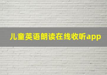 儿童英语朗读在线收听app