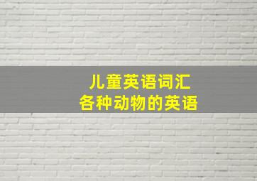 儿童英语词汇各种动物的英语