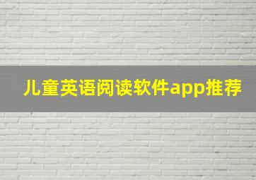 儿童英语阅读软件app推荐