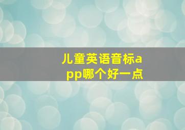 儿童英语音标app哪个好一点