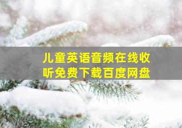 儿童英语音频在线收听免费下载百度网盘