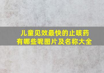 儿童见效最快的止咳药有哪些呢图片及名称大全