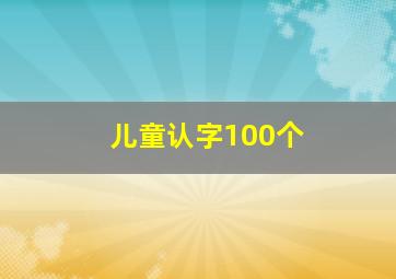 儿童认字100个