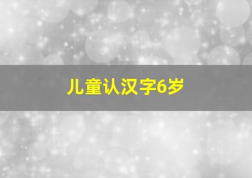 儿童认汉字6岁