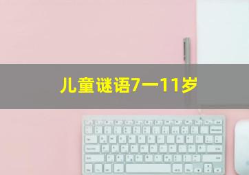 儿童谜语7一11岁