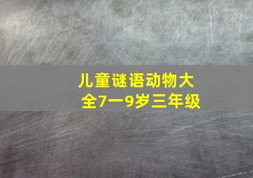 儿童谜语动物大全7一9岁三年级