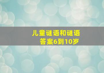 儿童谜语和谜语答案6到10岁