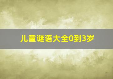 儿童谜语大全0到3岁