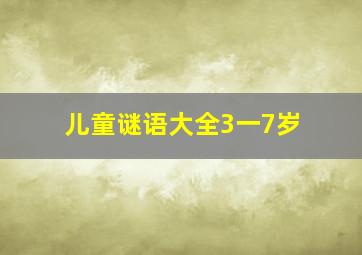 儿童谜语大全3一7岁