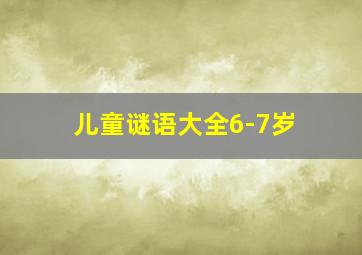 儿童谜语大全6-7岁