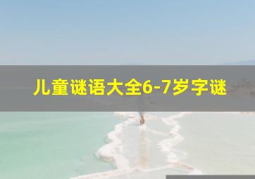 儿童谜语大全6-7岁字谜