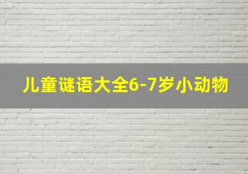 儿童谜语大全6-7岁小动物