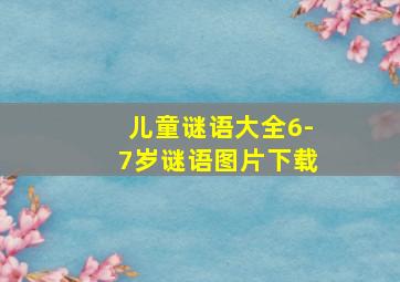 儿童谜语大全6-7岁谜语图片下载