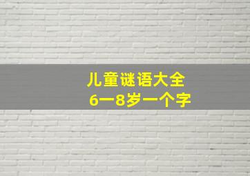 儿童谜语大全6一8岁一个字