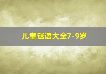 儿童谜语大全7-9岁