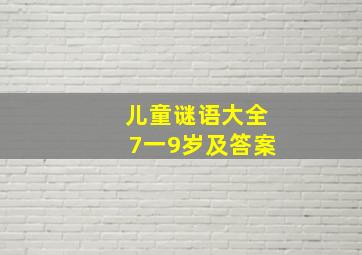 儿童谜语大全7一9岁及答案