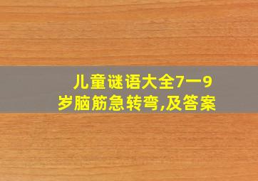 儿童谜语大全7一9岁脑筋急转弯,及答案