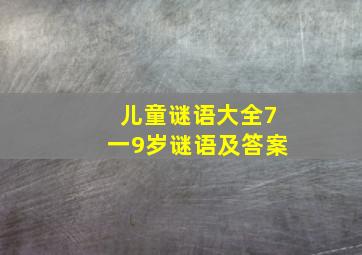 儿童谜语大全7一9岁谜语及答案