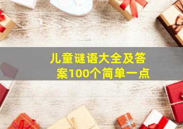 儿童谜语大全及答案100个简单一点