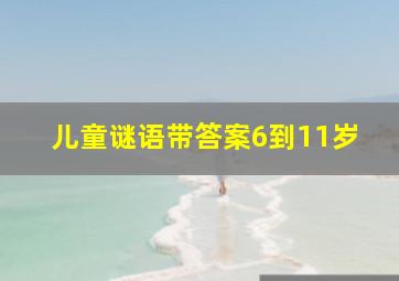 儿童谜语带答案6到11岁