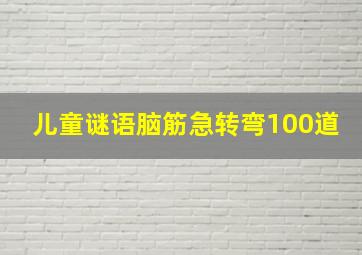 儿童谜语脑筋急转弯100道