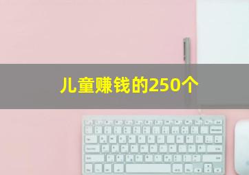 儿童赚钱的250个