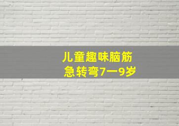 儿童趣味脑筋急转弯7一9岁