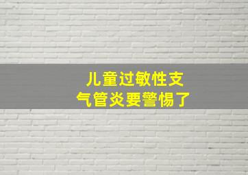 儿童过敏性支气管炎要警惕了