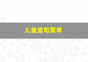 儿童造句简单