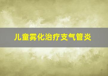 儿童雾化治疗支气管炎